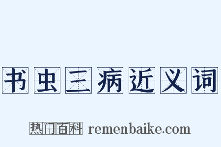 书虫三病近义词是什么意思的图片